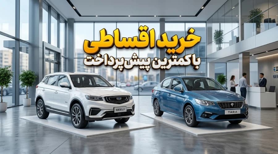 چگونه با پیش پرداخت کم خودرو اقساطی بخریم؟ بررسی بهترین طرح‌ها و راهنمای جامع