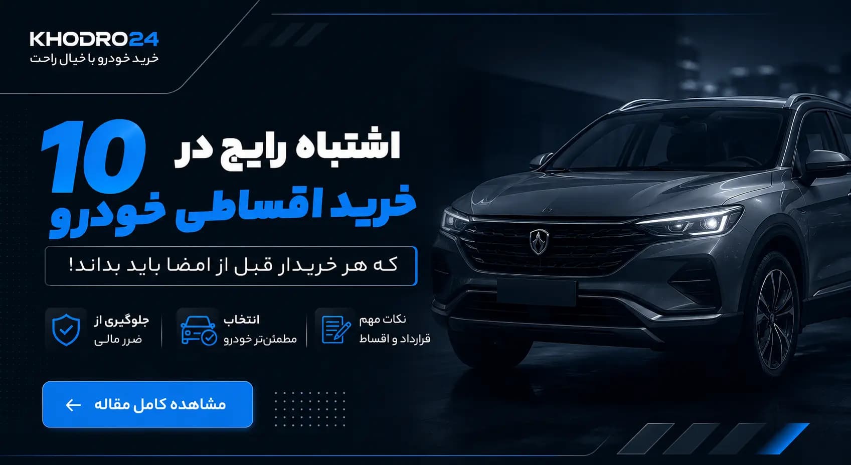 ۱۰ اشتباه رایج در خرید اقساطی خودرو که هر خریداری باید بداند