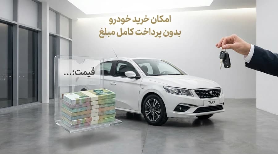 بررسی مزایا و معایب خرید خودرو اقساطی؛ آیا این روش انتخاب درستی است؟ - تصویر 1