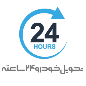 تحویل خودرو 24 ساعته