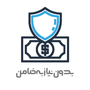 بدون نیاز به ضامن