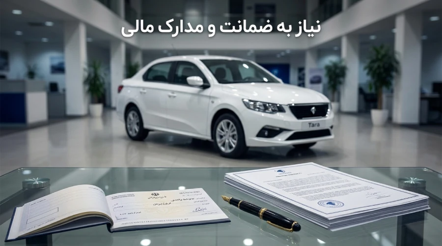 نیاز به ضمانت و مدارک مالی