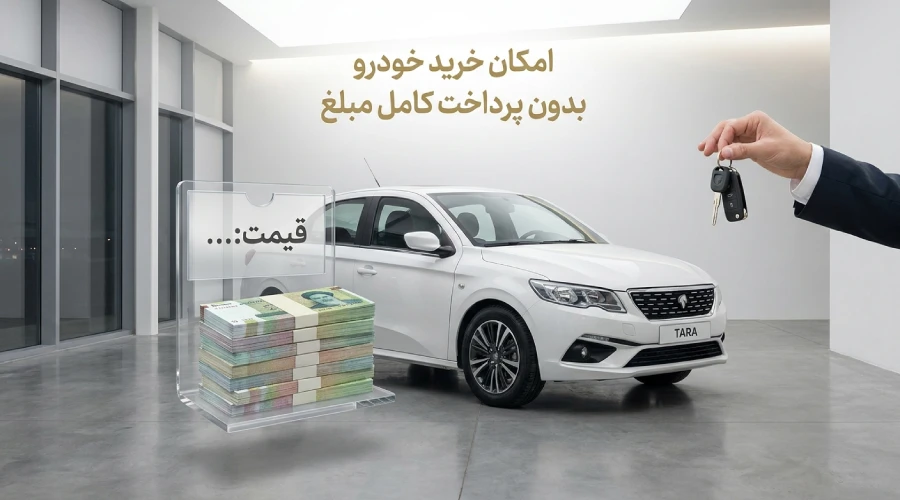 امکان خرید خودرو بدون پرداخت کامل مبلغ