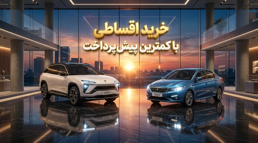 خرید اقساطی خودرو با پیش پرداخت کم