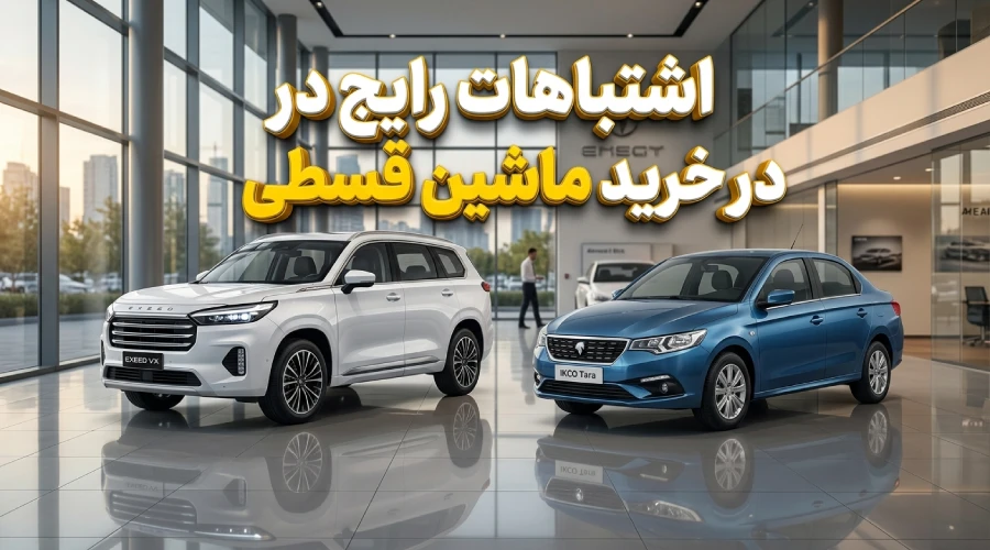 اشتباهات رایج در خرید ماشین قسطی
