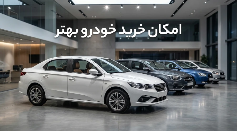 امکان خرید خودرو بهتر