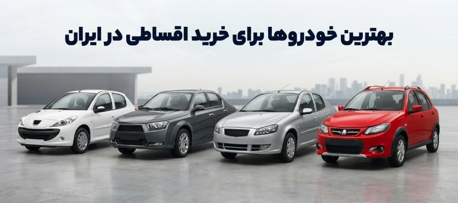 خرید اقساطی خودرو با پیش پرداخت کم