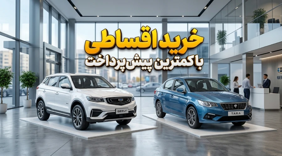 چگونه با پیش پرداخت کم خودرو اقساطی بخریم